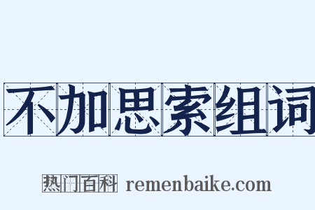 不加思索组词是什么意思的图片